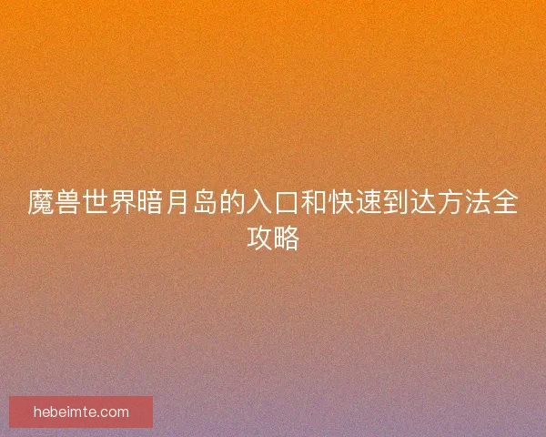 魔兽世界暗月岛的入口和快速到达方法全攻略
