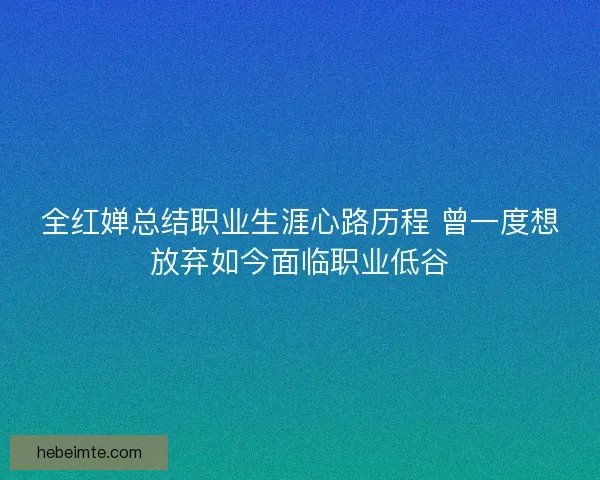 全红婵总结职业生涯心路历程 曾一度想放弃如今面临职业低谷